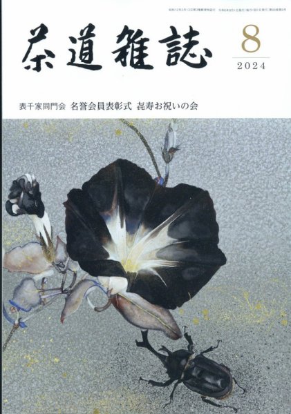 茶道雑誌 2024年8月号 (発売日2024年08月02日) 表紙