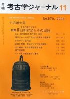 考古学ジャーナル 11月号 表紙