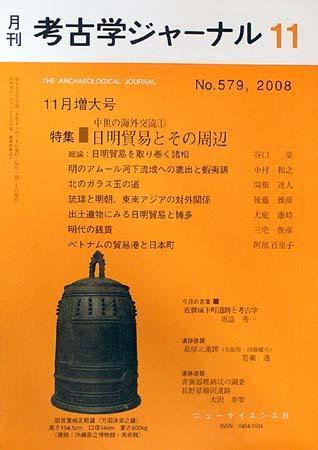 考古学ジャーナル 11月号 (発売日2008年10月20日) 表紙