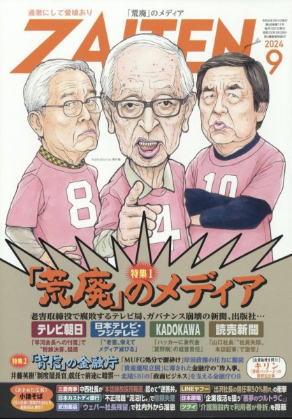 ZAITEN（ザイテン） 2024年9月号 (発売日2024年08月01日) 表紙