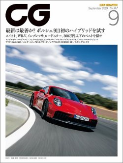 CAR GRAPHIC（カーグラフィック） 2024年9月号 (発売日2024年08月01日) | 雑誌/電子書籍/定期購読の予約はFujisan