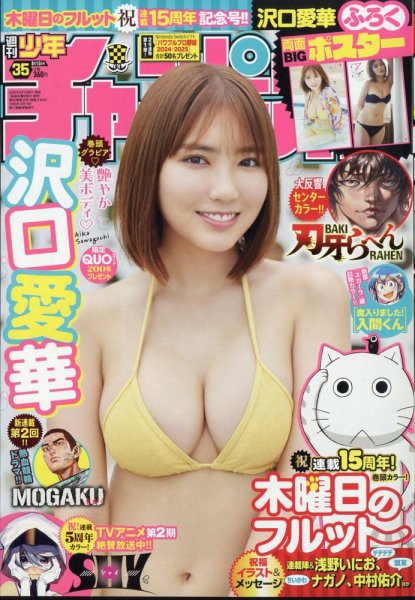 週刊少年チャンピオン 2024年8/15号 (発売日2024年08月01日) 表紙