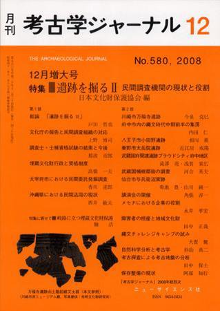 考古学ジャーナル 12月号 (発売日2008年11月20日) 表紙