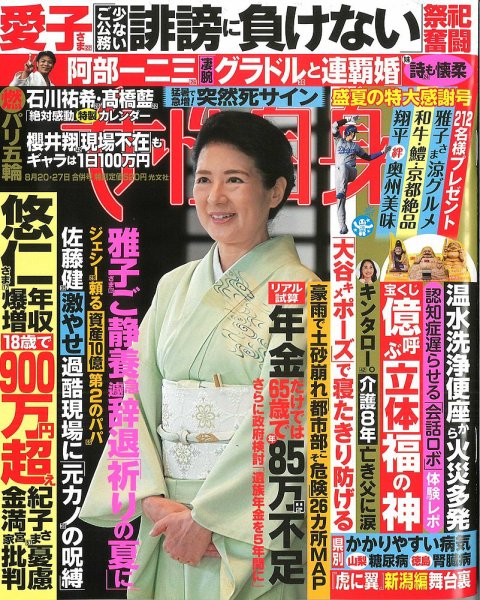 週刊女性自身 2024年8/20・27号 (発売日2024年08月06日) | 雑誌/定期