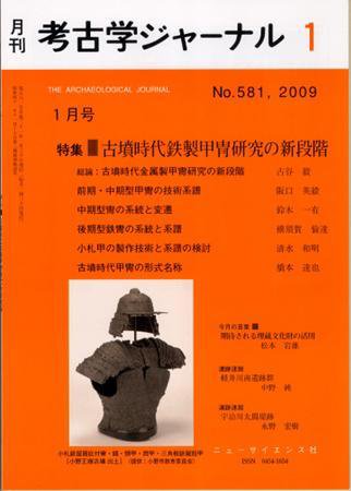 考古学ジャーナル 1月号 (発売日2008年12月20日) 表紙
