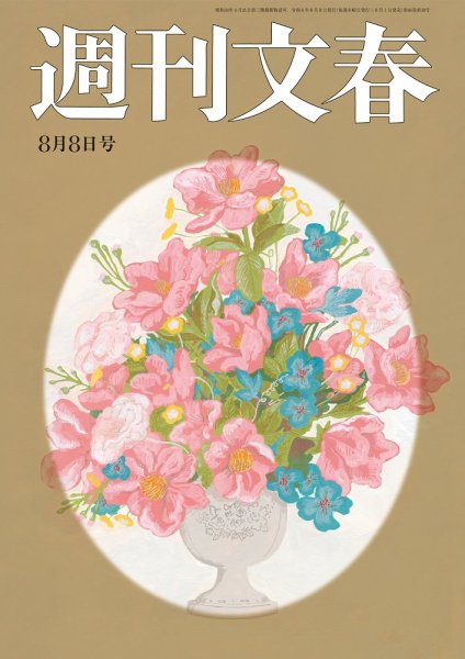 週刊文春 8月8日号 (発売日2024年08月01日) 表紙