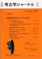 考古学ジャーナル 2月号 表紙