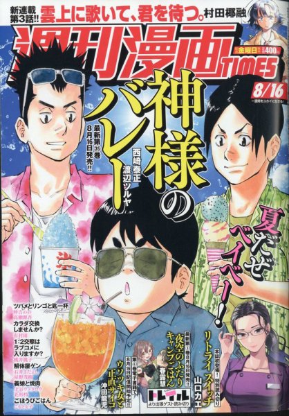 週刊 漫画TIMES (タイムス) 2024年8/16号 (発売日2024年08月02日) 表紙