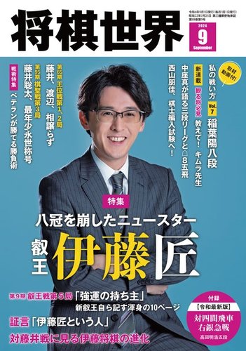 将棋世界 2024年9月号 (発売日2024年08月02日) | 雑誌/電子書籍/定期購読の予約はFujisan