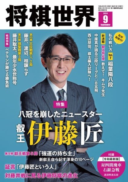 将棋世界 2024年9月号 (発売日2024年08月02日) | 雑誌/電子書籍/定期