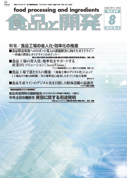 食品と開発 2024年8月号 (発売日2024年08月01日) 表紙