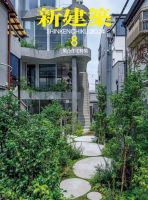 新建築 2024年8月号 表紙
