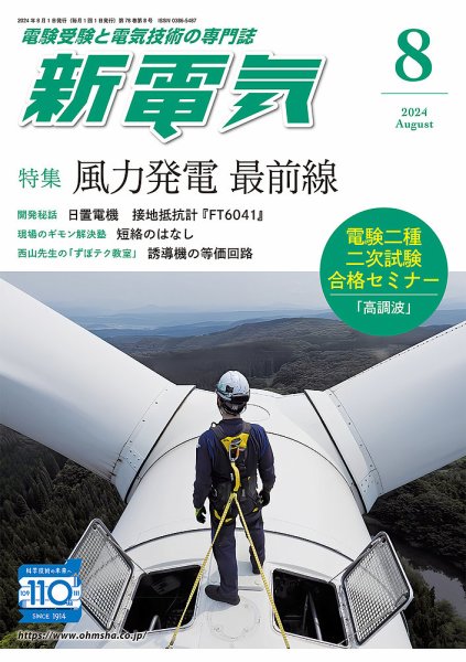新電気 2024年8月号 (発売日2024年08月01日) 表紙