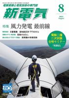 新電気 2024年8月号 表紙