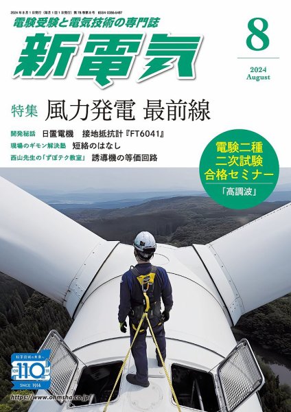 新電気 2024年8月号 (発売日2024年08月01日) 表紙