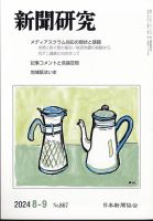 新聞研究 2024年8・9月号 表紙