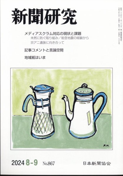 新聞研究 2024年8・9月号 (発売日2024年08月05日) 表紙