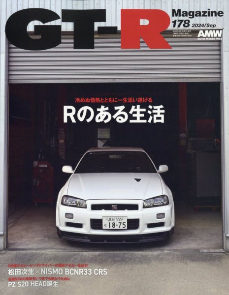 GT-R Magazine（GTRマガジン） Vol.178 (発売日2024年08月01日) | 雑誌