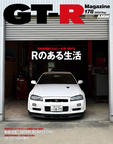 GT-R Magazine（GTRマガジン） Vol.178 (発売日2024年08月01日) | 雑誌