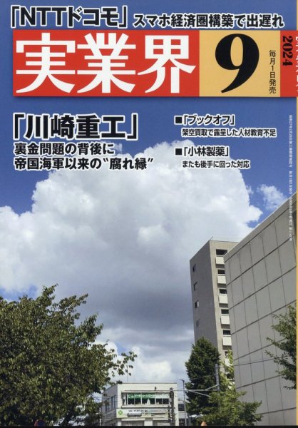 実業界 2024年9月号 (発売日2024年08月01日) 表紙