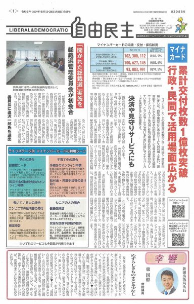 自由民主 第3088号 (発売日2024年08月07日) 表紙