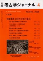 考古学ジャーナル 4月号 表紙