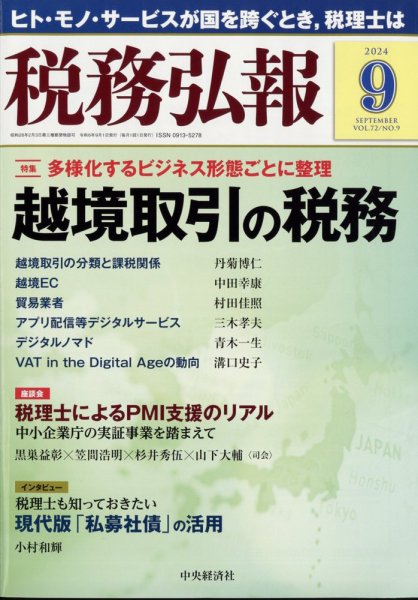 税務弘報 2024年9月号 (発売日2024年08月05日) 表紙