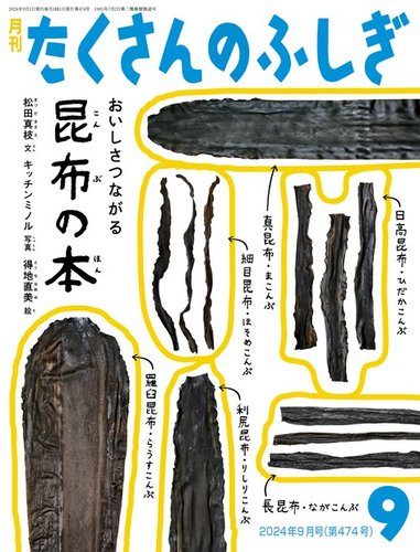 たくさんのふしぎ 2024年9月号 (発売日2024年08月03日) | 雑誌/電子書籍/定期購読の予約はFujisan