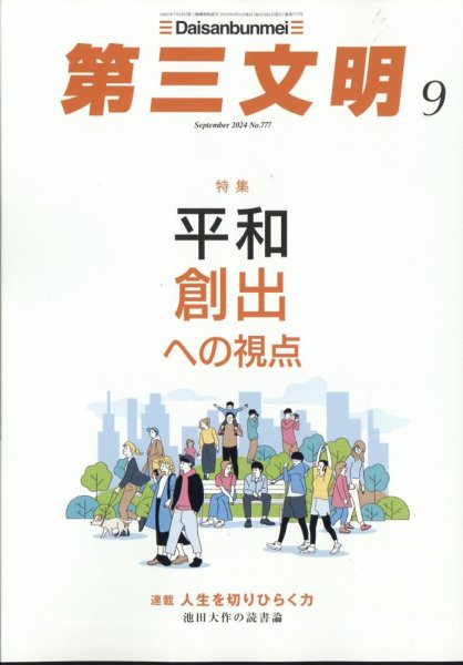 第三文明 2024年9月号 (発売日2024年08月01日) 表紙