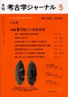 考古学ジャーナル 5月号 表紙