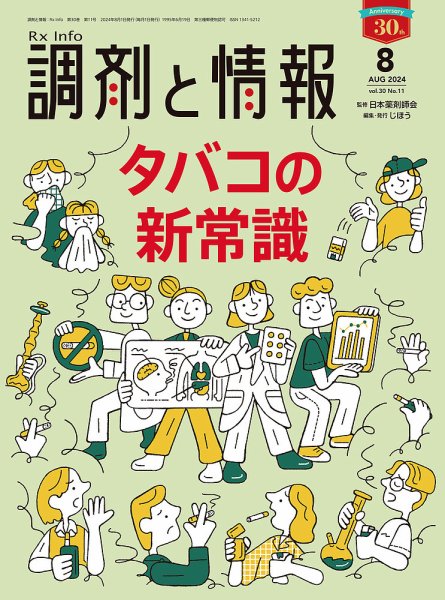 調剤と情報 [Vol.30 No.11] (発売日2024年08月01日) 表紙