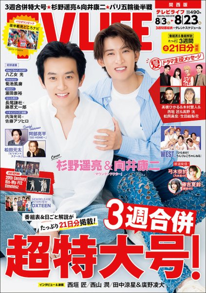 TV LIFE （テレビライフ） 関西版 2024年8/23号 (発売日2024年07月31日) 表紙