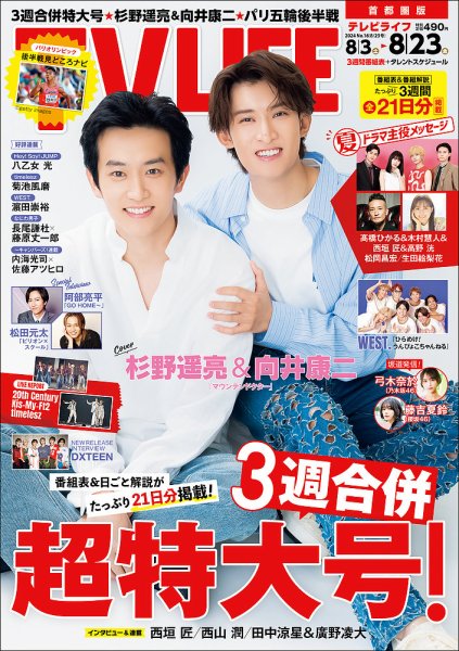 TV LIFE （テレビライフ） 首都圏版 2024年 8/23 号 (発売日2024年07月31日) 表紙