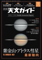 天文ガイド 2024年9月号 (発売日2024年08月05日) 表紙