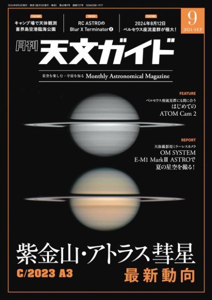 天文ガイド 2024年9月号 (発売日2024年08月05日) 表紙