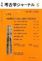 考古学ジャーナル 6月号 表紙