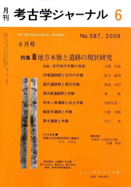 考古学ジャーナル 6月号 (発売日2009年05月20日) 表紙
