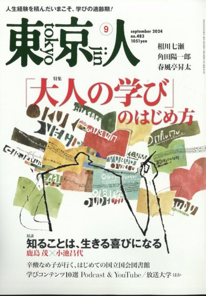 東京人 483 (発売日2024年08月02日) 表紙