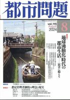 都市問題 2024年8月号 表紙