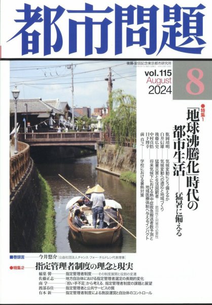 都市問題 2024年8月号 (発売日2024年08月06日) 表紙