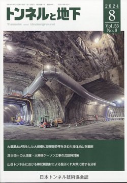 トンネルと地下 2024年8月号 (発売日2024年08月01日) 表紙