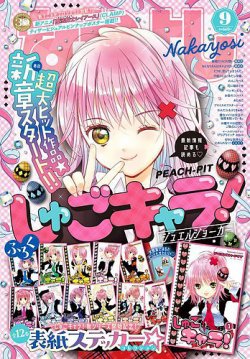 なかよし 2024年9月号 (発売日2024年08月02日) | 雑誌/定期購読