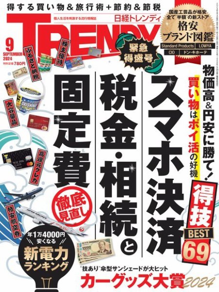 日経トレンディ (TRENDY) 2024年9月号 (発売日2024年08月02日) 表紙