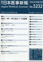 日本医事新報 2024年8/3号 表紙