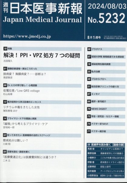 日本医事新報 2024年8/3号 (発売日2024年08月05日) 表紙