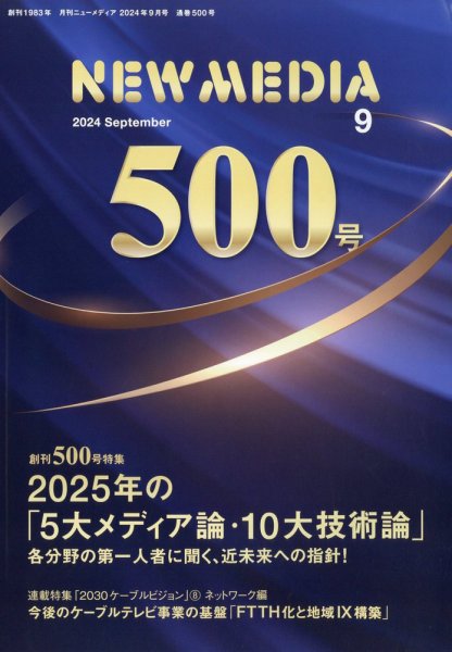 NEW MEDIA (ニューメディア) 2024年9月号 (発売日2024年08月01日) 表紙