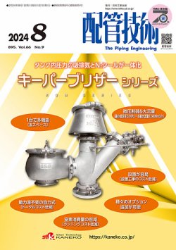 配管技術 2024年8月号 (発売日2024年08月01日) 表紙