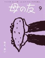 母の友 2024年9月号 表紙