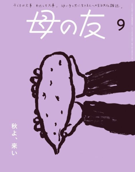 母の友 2024年9月号 (発売日2024年08月03日) 表紙