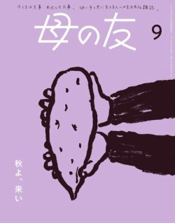 母の友 2024年9月号 (発売日2024年08月03日) 表紙